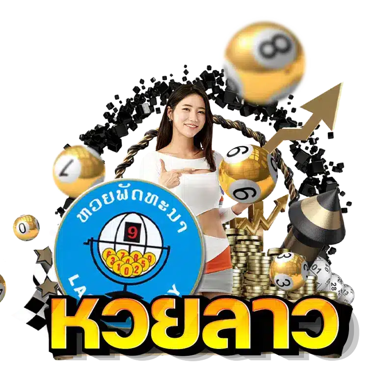 หวยลาว