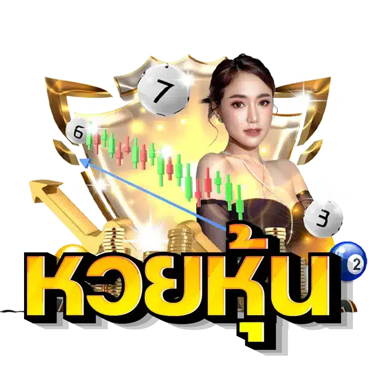 หวยหุ้น