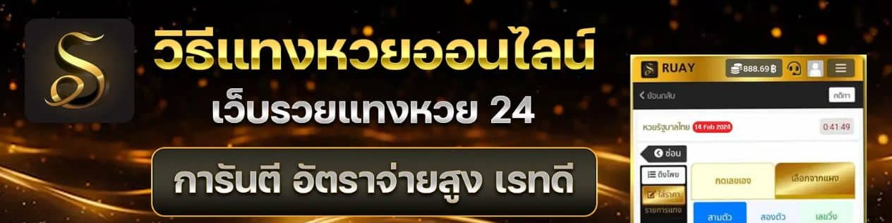 สมัครหวยออนไลน์ ruay
