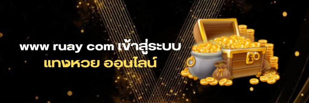 www ruay com เข้าระบบ ล่าสุด, www ruay com login