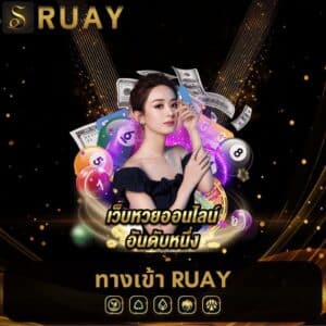 ทางเข้า ruay
