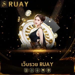 เว็บรวย ruay