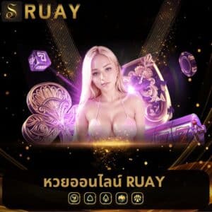 หวยออนไลน์ ruay