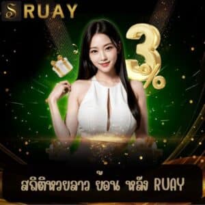 สถิติหวยลาว ย้อน หลัง ruay