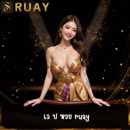 เว ป หวย ruay