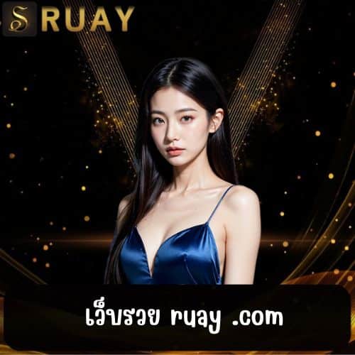 เว็บรวย ruay .com