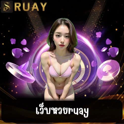 เว็บหวยruay