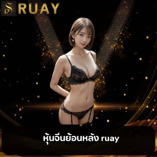 หุ้นจีนย้อนหลัง ruay