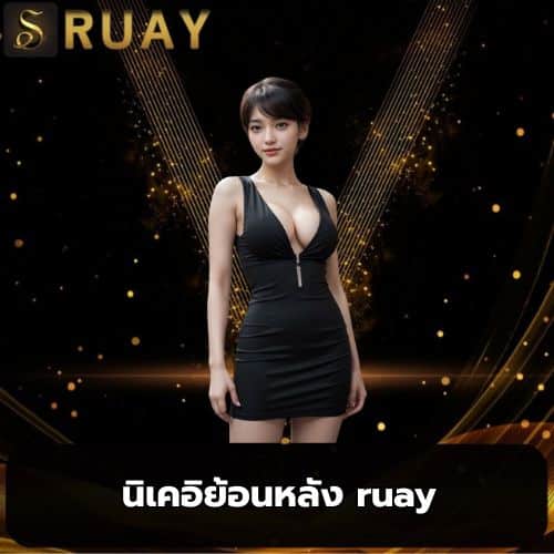 นิเคอิย้อนหลัง ruay