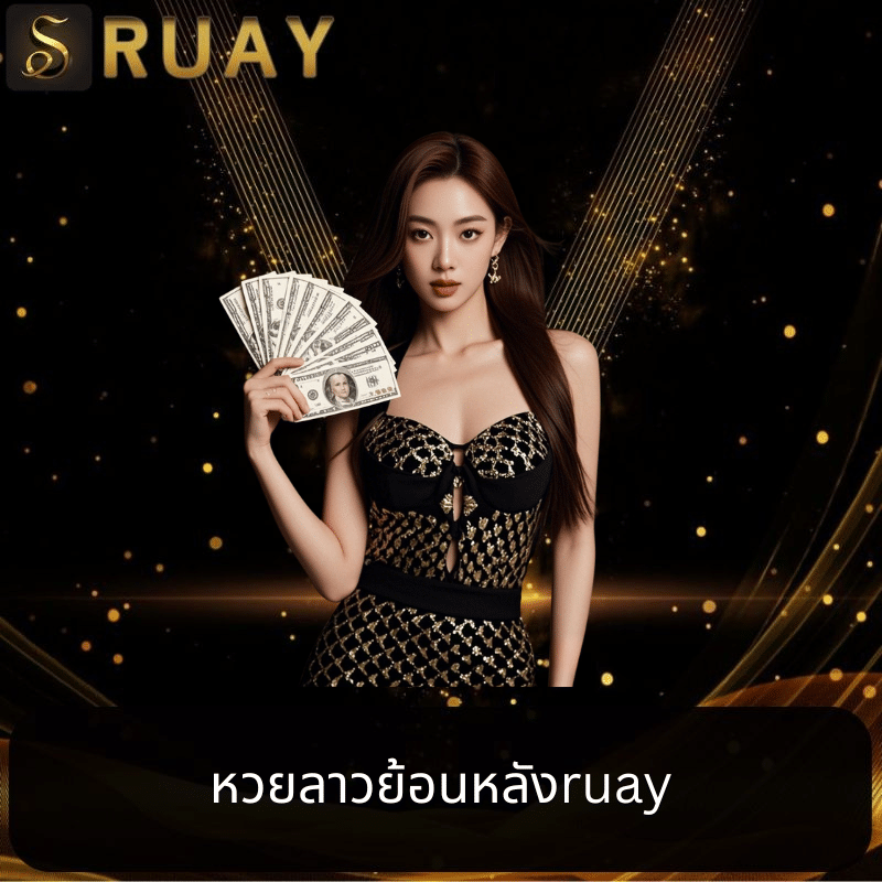 หวยลาวย้อนหลังruay