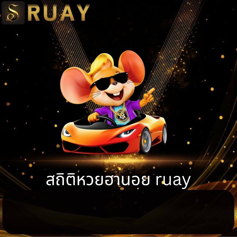 สถิติหวยฮานอย ruay