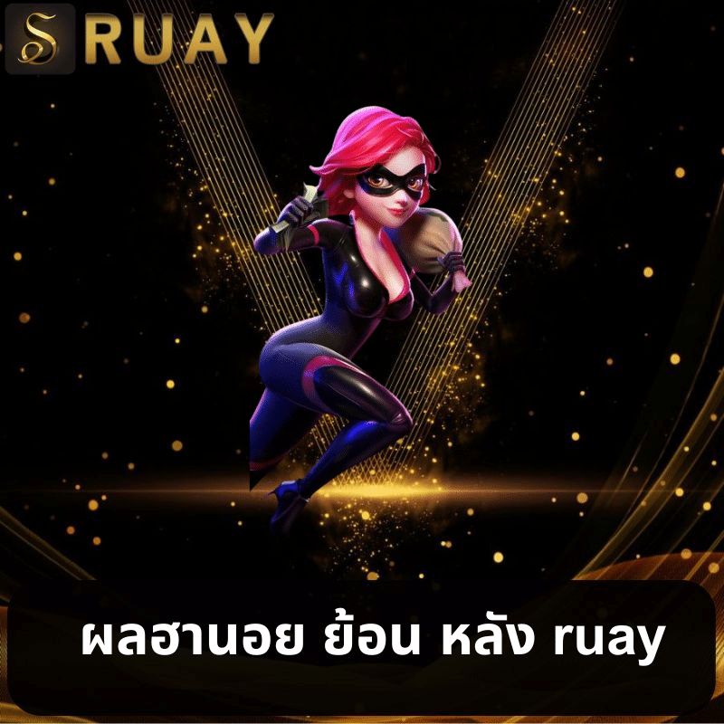 ผลฮานอย ย้อน หลัง ruay