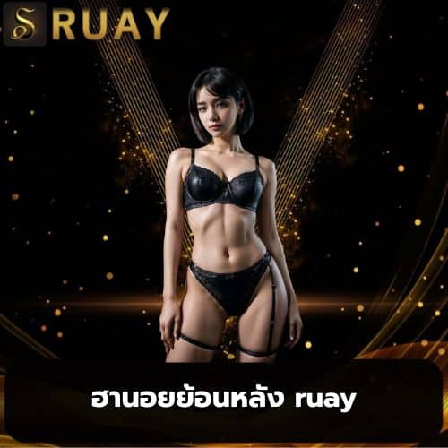 ฮานอยย้อนหลัง ruay