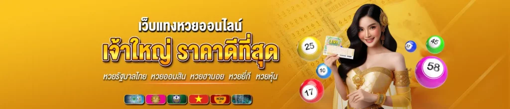 หวยเจ้าใหญ่ - ruay-th.info