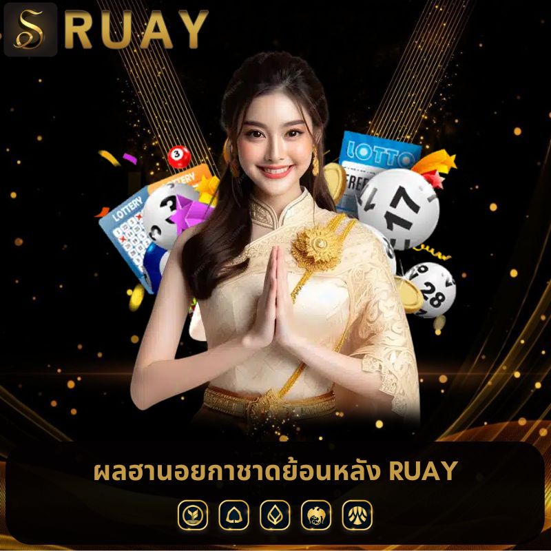 ผลฮานอยกาชาดย้อนหลัง ruay